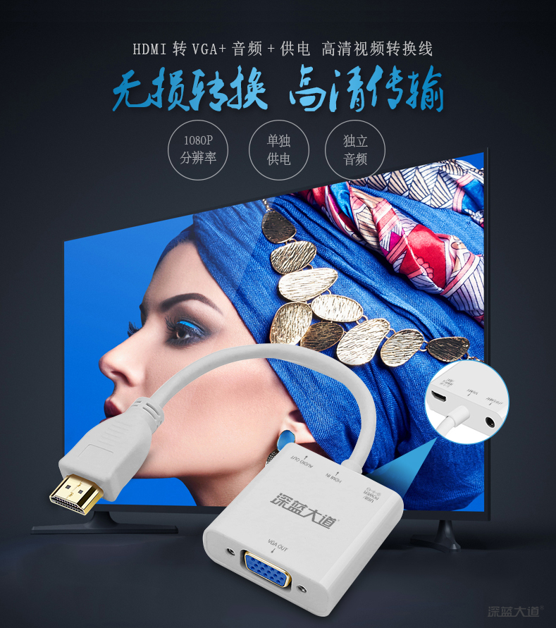深蓝大道HDMI转VGA转接线带音频带供电