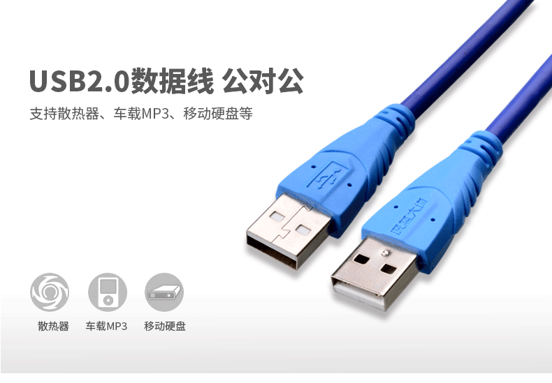 深蓝大道USB2.0数据线