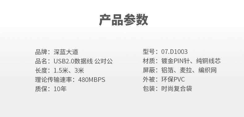 深蓝大道USB2.0数据线产品参数