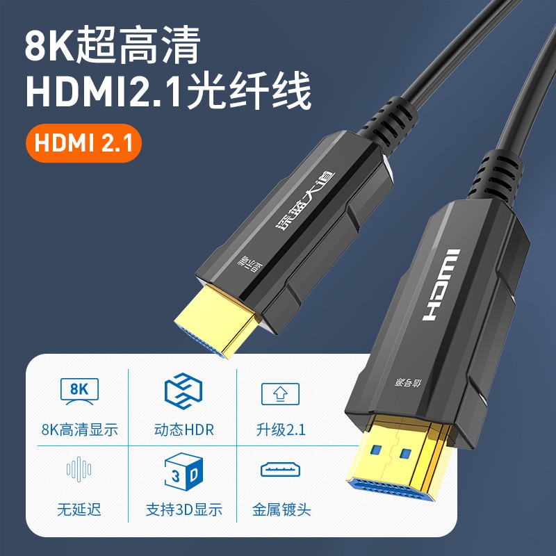 深蓝大道 HDMI2.1 光纤高清线 8K/60Hz H320 