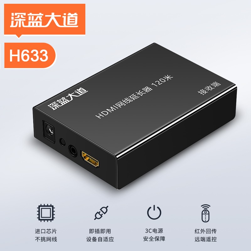 深蓝大道 HDMI网线延长器 120米 接收端 H633