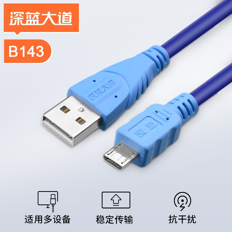 深蓝大道 标准USB2.0安卓数据线  B143