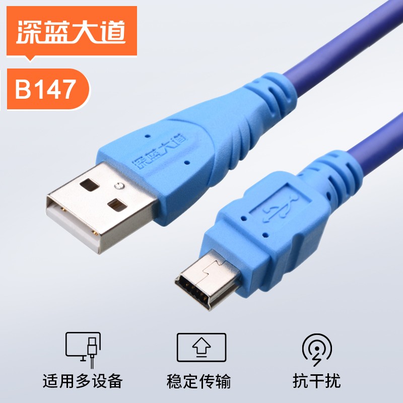 USB2.0 AM/5P 下载线 B147