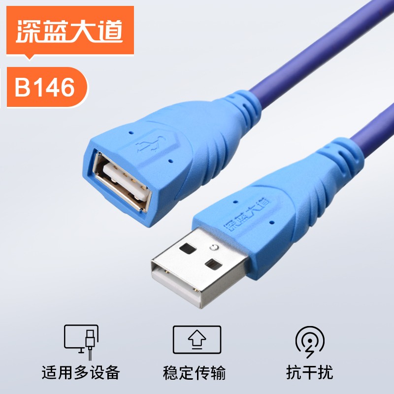标准USB2.0版延长线 AM/AF B146