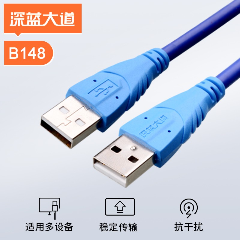 深蓝大道 标准USB2.0版公对公AM/AM对拷线  B148