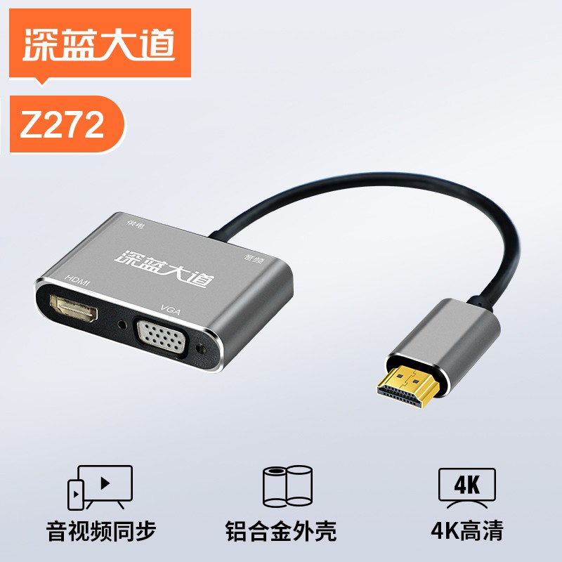 深蓝大道  HDMI转HDMI+VGA双显带音频带供电 Z272