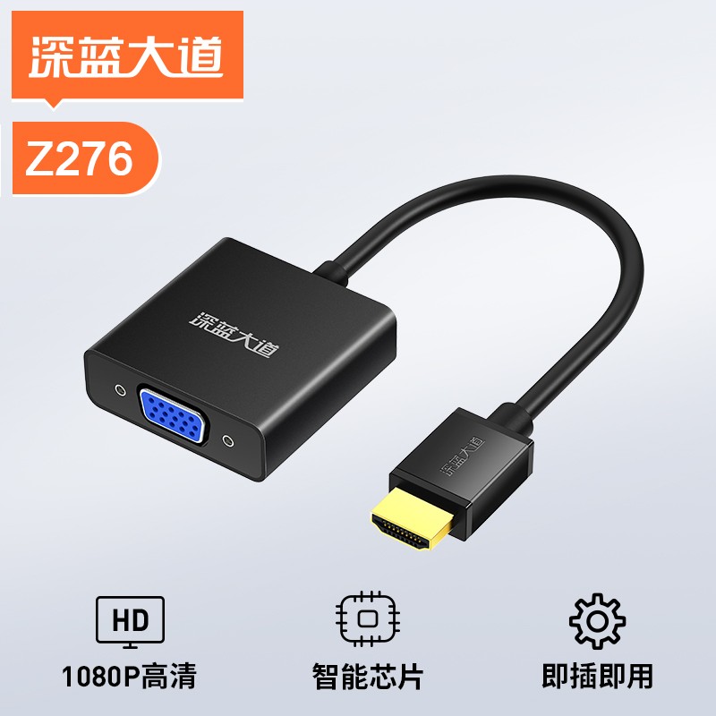深蓝大道  HDMI转VGA不带音频不带供电  Z276