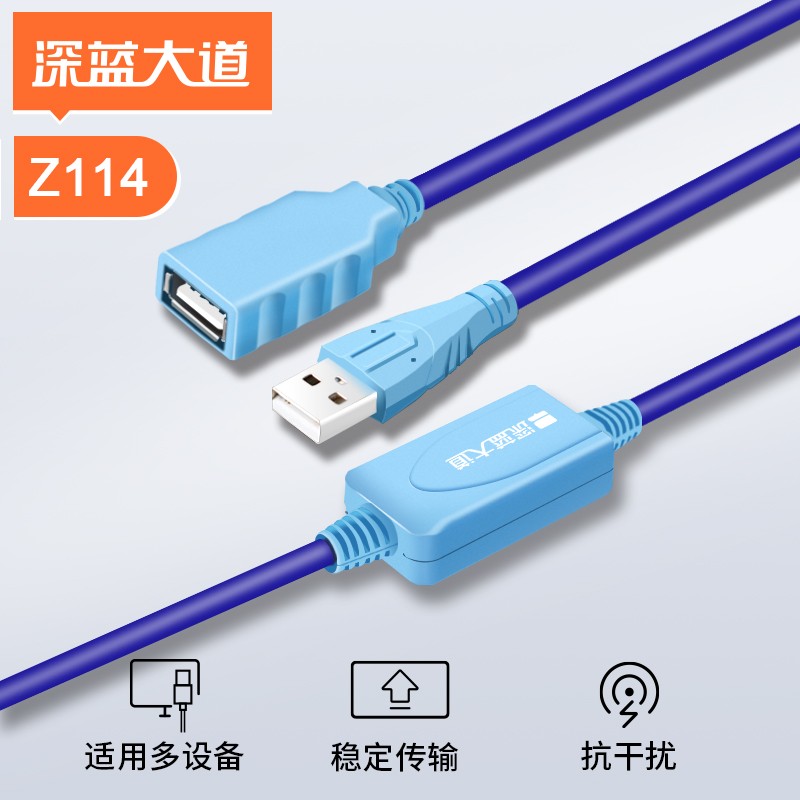 深蓝大道 USB2.0 AM/AF  带芯片延长器 Z114