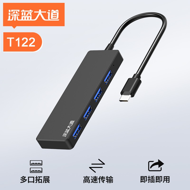 深蓝大道 Type-C2.0/4口USB2.0集线器  T122