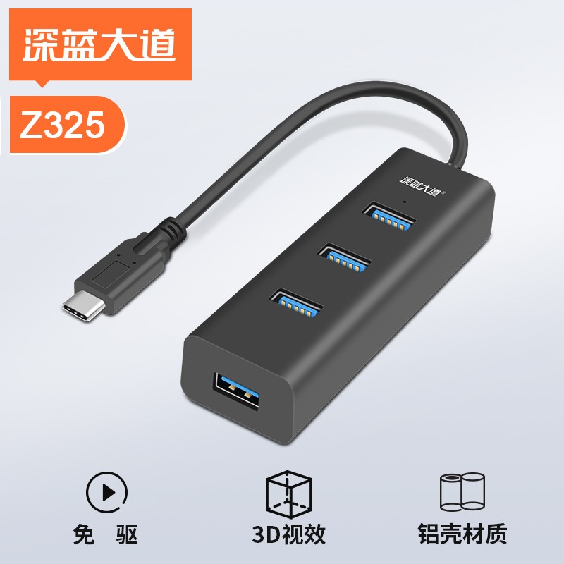 深蓝大道 Type-C/USB3.0 4口集线器 Z325