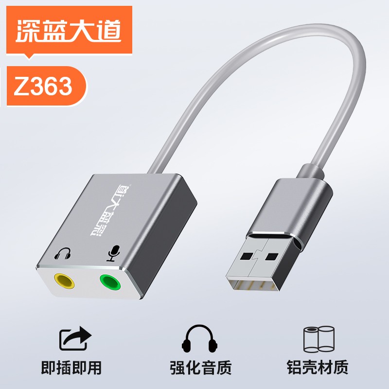 深蓝大道 时尚系列 USB2.0声卡 Z363