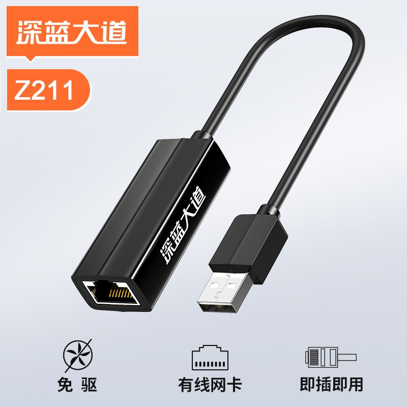 深蓝大道 USB2.0百兆网卡 Z211