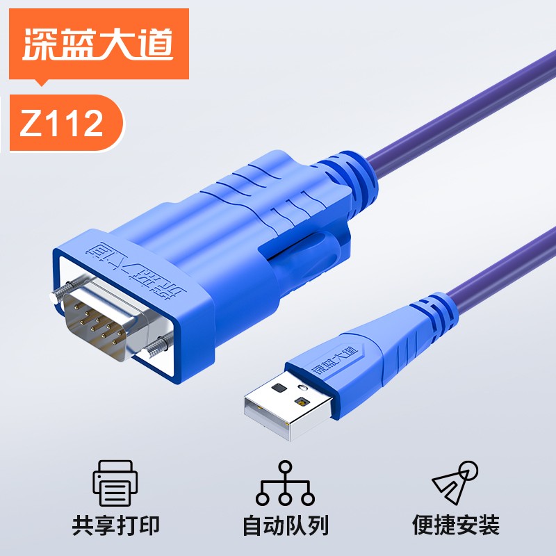 深蓝大道 USB转RS232串口线Z112