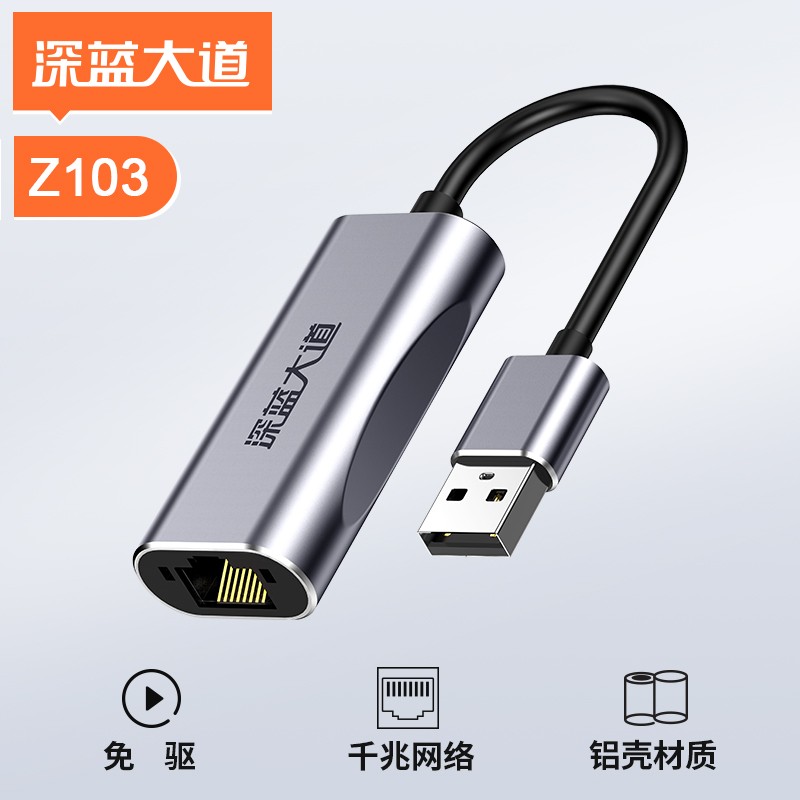 深蓝大道 USB3.0/RJ45 千兆网卡 Z103