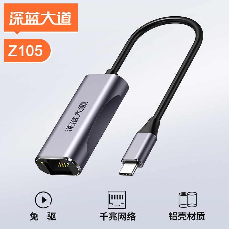 深蓝大道 Type-C/RJ45 千兆网卡 Z105