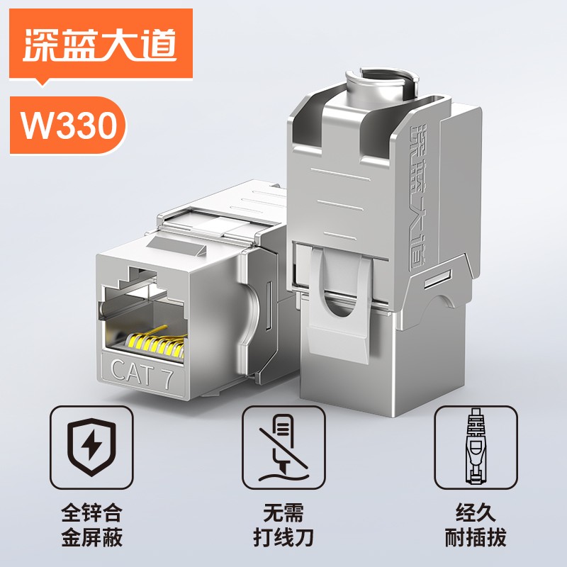 深蓝大道 七类屏蔽免打模块  锌合金   W330