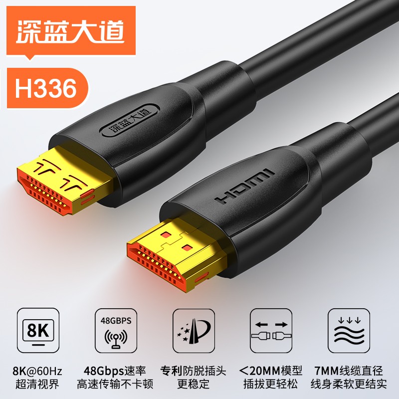 深蓝大道 HDMI2.1版 8K 高清线 专利连接器款 H336