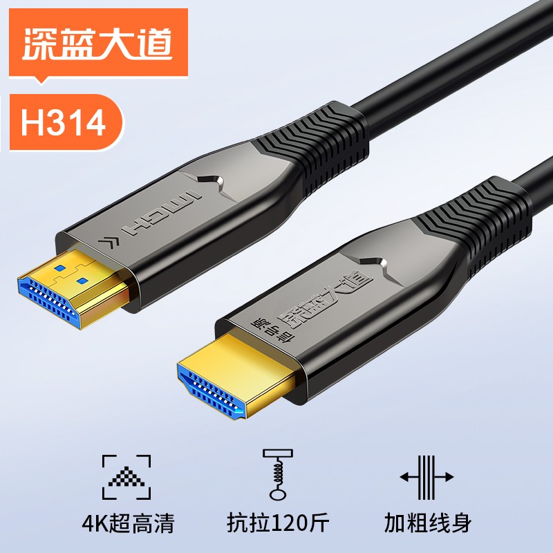 深蓝大道 HDMI2.0版抗拉光纤高清线 4K/60HZ 抗拉强度120斤 H314