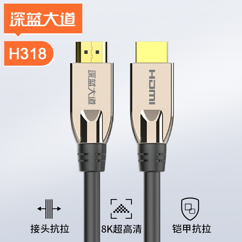 深蓝大道HDMI高清线H318（HDMI2.1版 ）