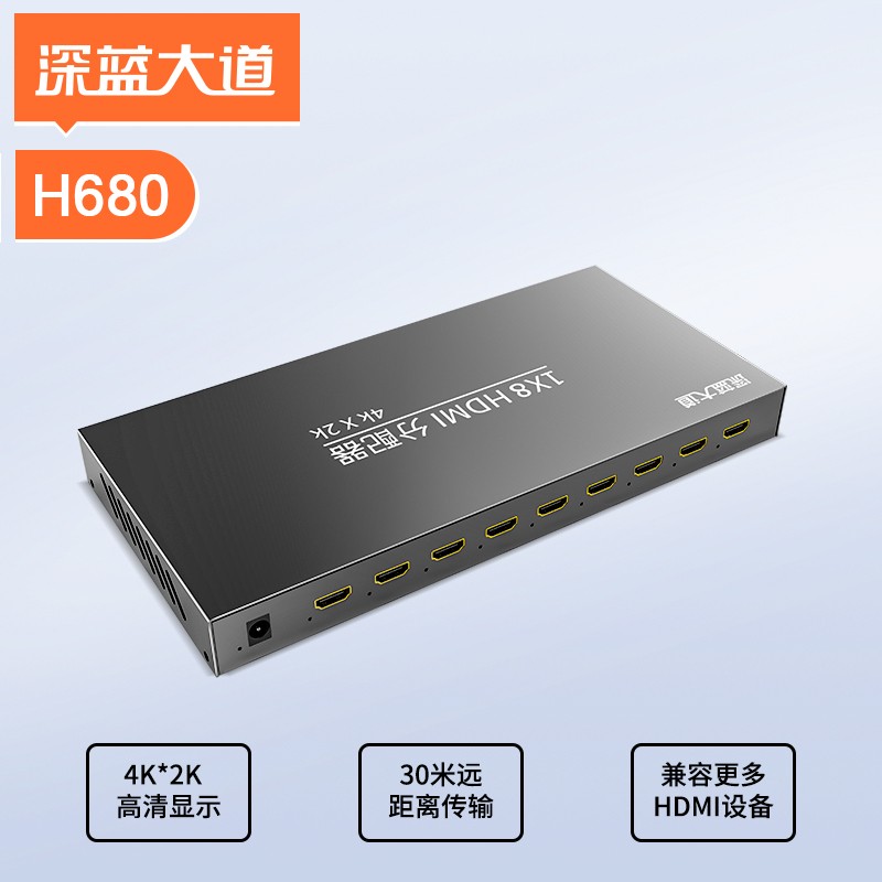 深蓝大道 HDMI分配器1分8 H680
