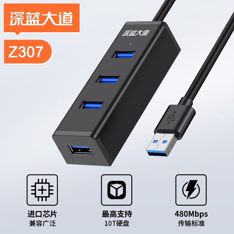 深蓝大道 4口 USB2.0集线器  Z307