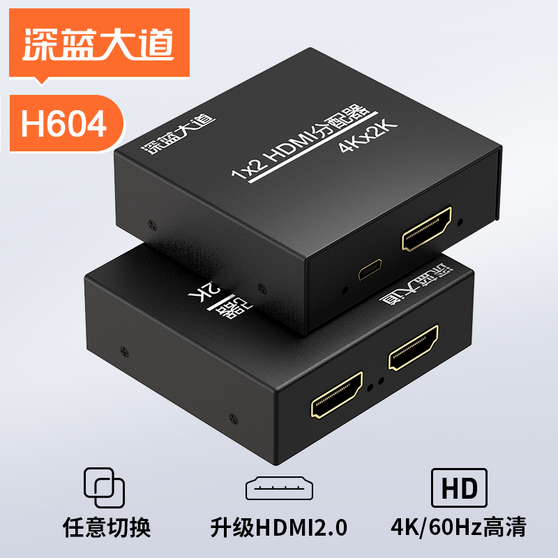 深蓝大道 HDMI分配器1分2  H604