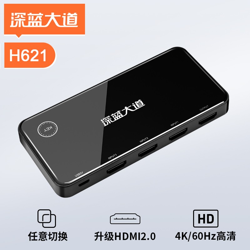 深蓝大道 HDMI2.0版切换器 三进一出  H621