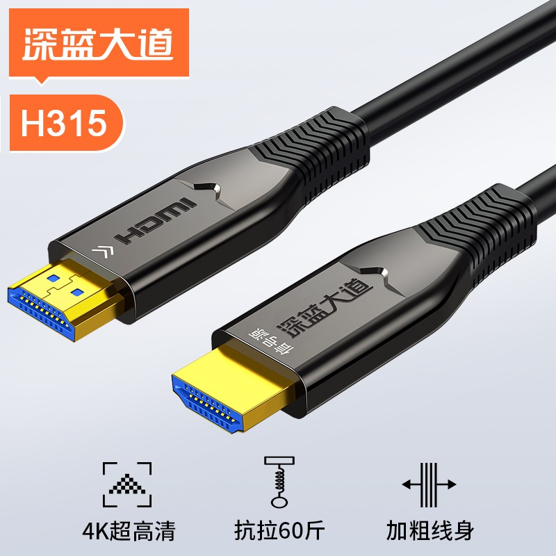 深蓝大道 HDMI 2.0版60斤抗拉光纤高清线 抗拉强度60斤 4K/60Hz H315