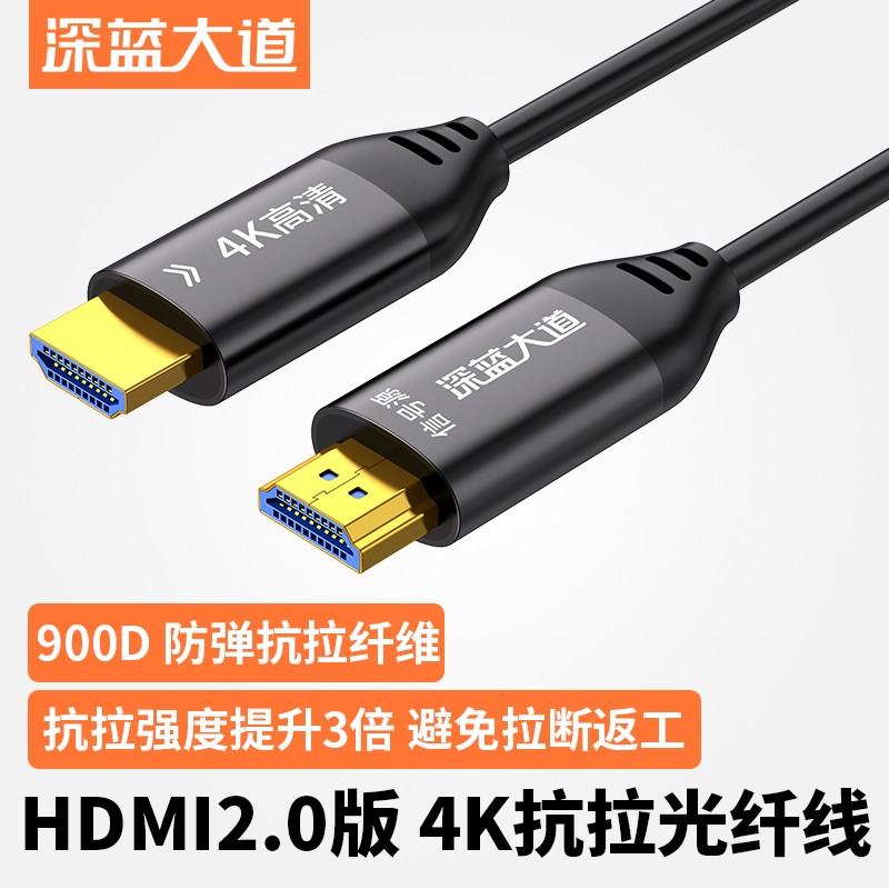 深蓝大道 HDMI2.0版 4K抗拉光纤线  H305